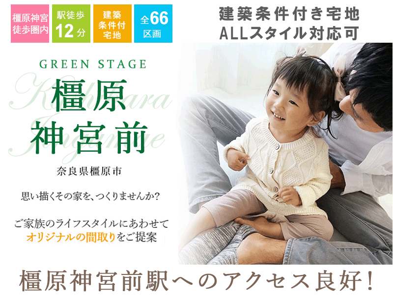 奈良県橿原市・グリーンステージ橿原神宮前