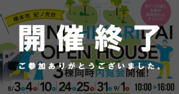 【橋本店】3棟同時内覧会開催！