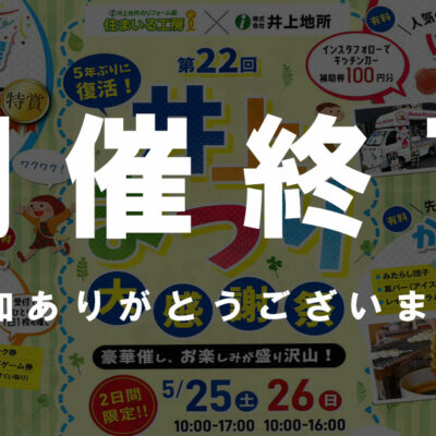 【北野台】井上まつり大感謝祭!