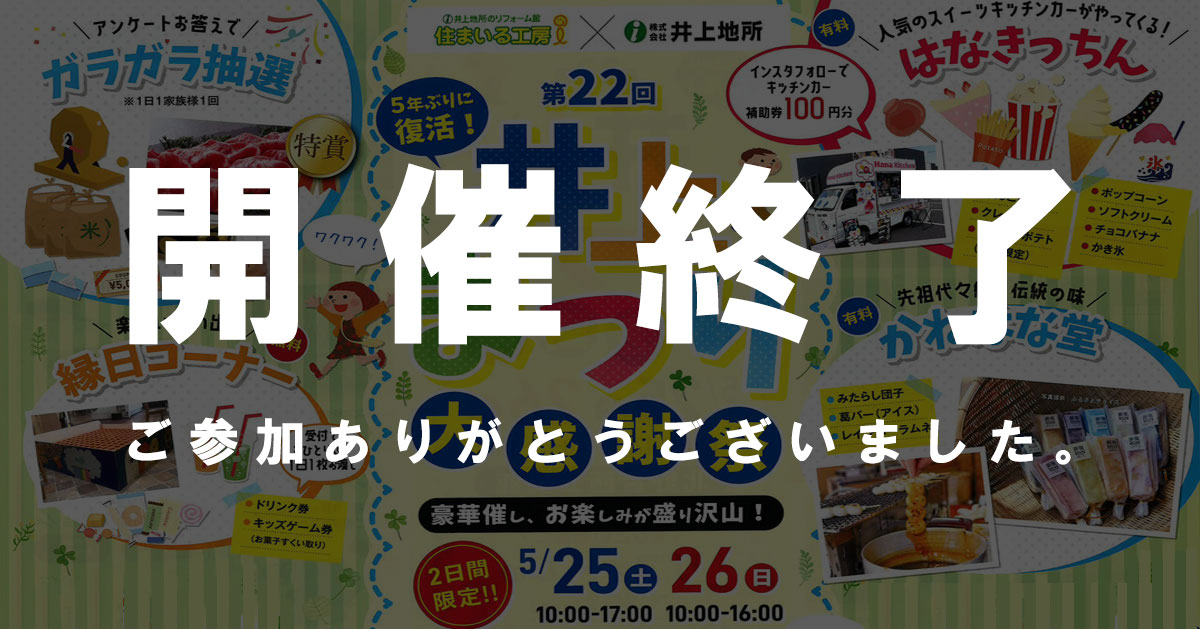 【北野台】井上まつり大感謝祭!