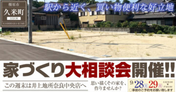 家づくり大相談会開催！