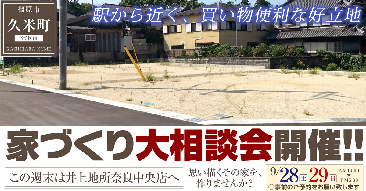 家づくり大相談会開催!